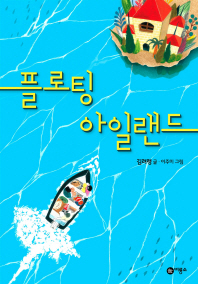 플로팅 아일랜드 (일공일삼 50)